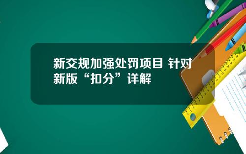新交规加强处罚项目 针对新版“扣分”详解