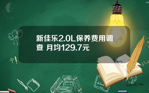 新佳乐2.0L保养费用调查 月均129.7元