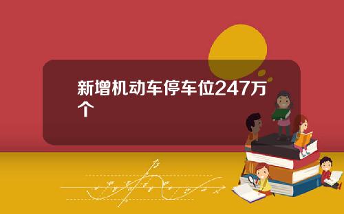 新增机动车停车位247万个