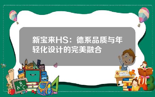 新宝来HS：德系品质与年轻化设计的完美融合