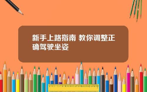 新手上路指南 教你调整正确驾驶坐姿