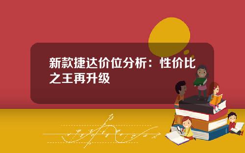 新款捷达价位分析：性价比之王再升级