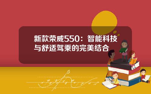 新款荣威550：智能科技与舒适驾乘的完美结合