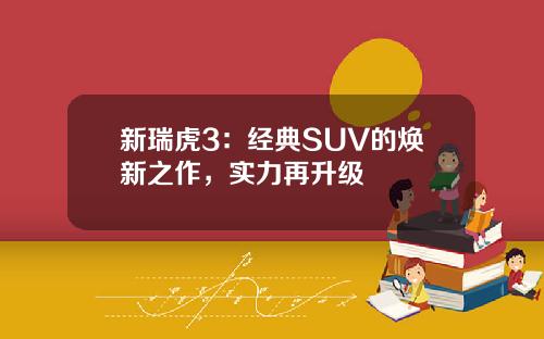 新瑞虎3：经典SUV的焕新之作，实力再升级
