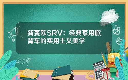 新赛欧SRV：经典家用掀背车的实用主义美学