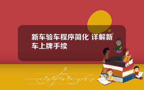 新车验车程序简化 详解新车上牌手续