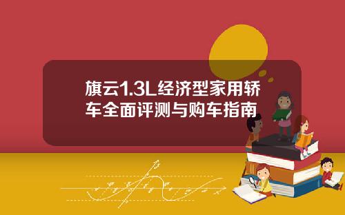 旗云1.3L经济型家用轿车全面评测与购车指南