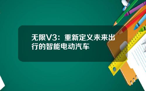 无限V3：重新定义未来出行的智能电动汽车