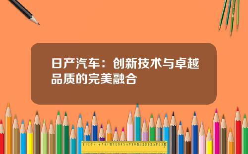 日产汽车：创新技术与卓越品质的完美融合