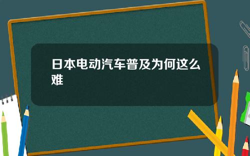 日本电动汽车普及为何这么难