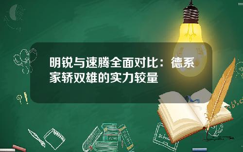 明锐与速腾全面对比：德系家轿双雄的实力较量
