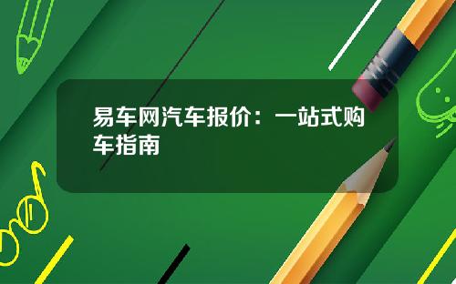 易车网汽车报价：一站式购车指南