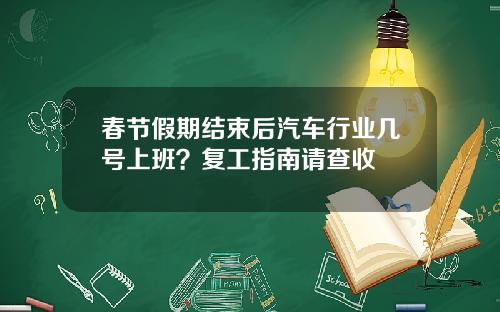 春节假期结束后汽车行业几号上班？复工指南请查收