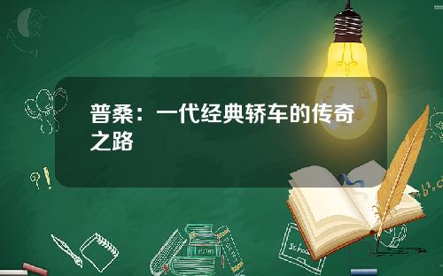 普桑：一代经典轿车的传奇之路