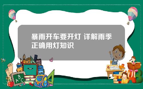 暴雨开车要开灯 详解雨季正确用灯知识