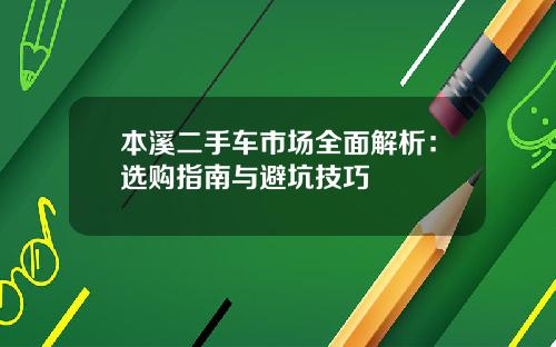 本溪二手车市场全面解析：选购指南与避坑技巧