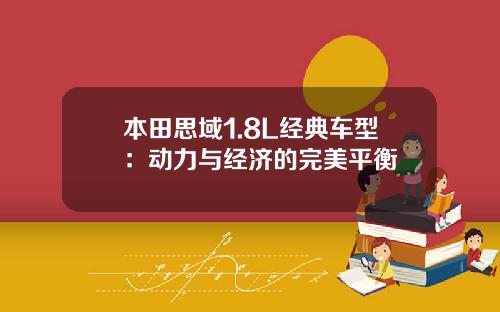 本田思域1.8L经典车型：动力与经济的完美平衡