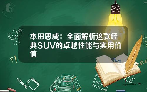 本田思威：全面解析这款经典SUV的卓越性能与实用价值