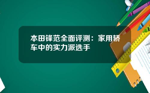 本田锋范全面评测：家用轿车中的实力派选手