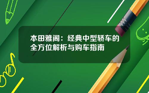 本田雅阁：经典中型轿车的全方位解析与购车指南