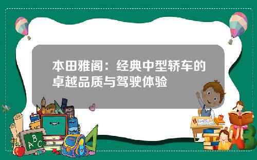 本田雅阁：经典中型轿车的卓越品质与驾驶体验