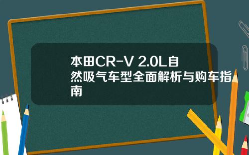本田CR-V 2.0L自然吸气车型全面解析与购车指南