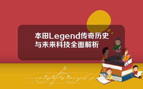 本田Legend传奇历史与未来科技全面解析