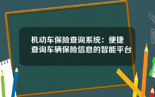 机动车保险查询系统：便捷查询车辆保险信息的智能平台