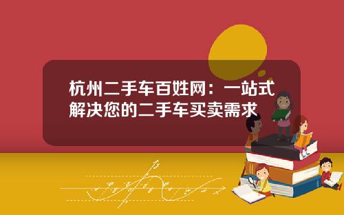 杭州二手车百姓网：一站式解决您的二手车买卖需求