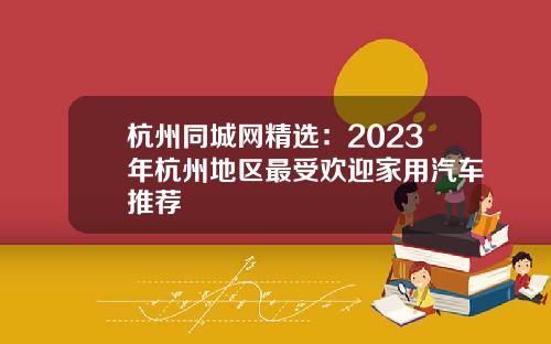 杭州同城网精选：2023年杭州地区最受欢迎家用汽车推荐