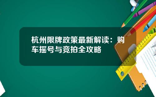杭州限牌政策最新解读：购车摇号与竞拍全攻略