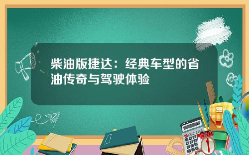 柴油版捷达：经典车型的省油传奇与驾驶体验