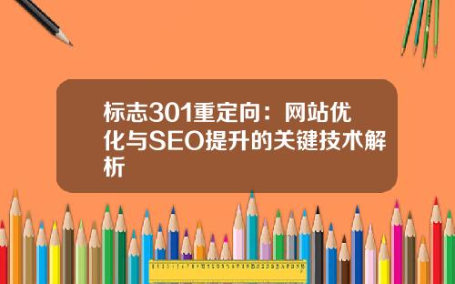 标志301重定向：网站优化与SEO提升的关键技术解析