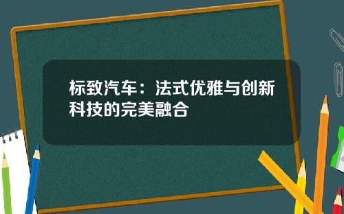 标致汽车：法式优雅与创新科技的完美融合