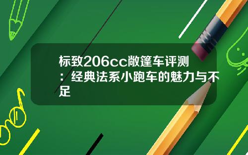 标致206cc敞篷车评测：经典法系小跑车的魅力与不足