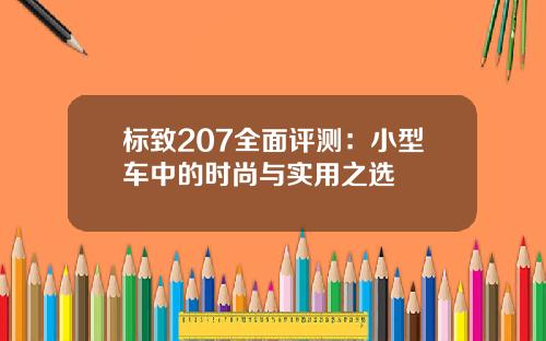 标致207全面评测：小型车中的时尚与实用之选