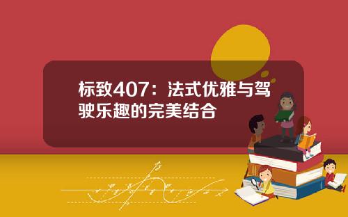 标致407：法式优雅与驾驶乐趣的完美结合
