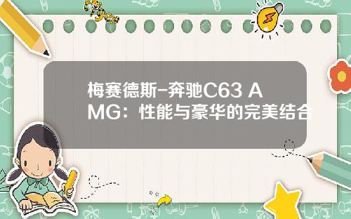 梅赛德斯-奔驰C63 AMG：性能与豪华的完美结合