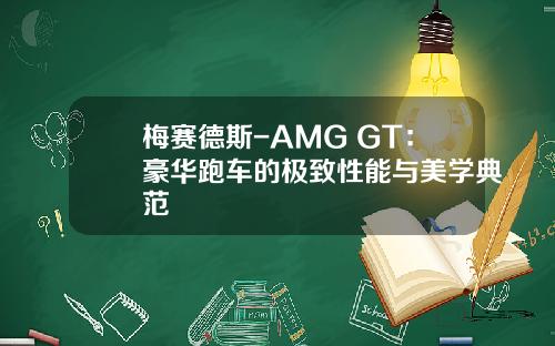 梅赛德斯-AMG GT：豪华跑车的极致性能与美学典范