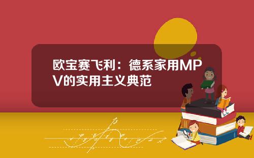欧宝赛飞利：德系家用MPV的实用主义典范