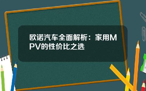 欧诺汽车全面解析：家用MPV的性价比之选