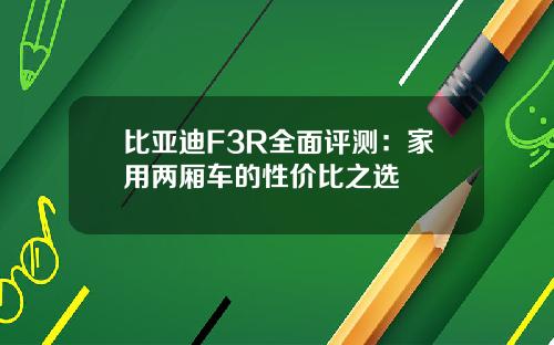 比亚迪F3R全面评测：家用两厢车的性价比之选