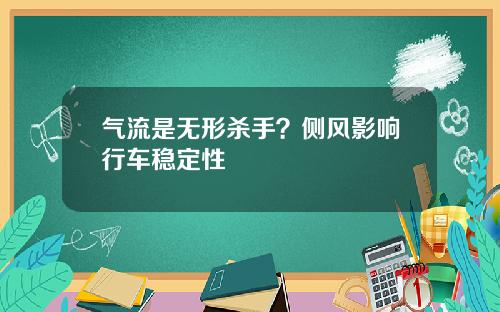 气流是无形杀手？侧风影响行车稳定性