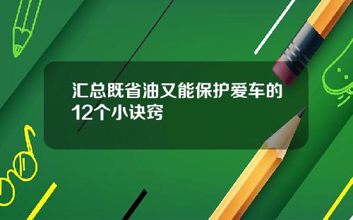 汇总既省油又能保护爱车的12个小诀窍
