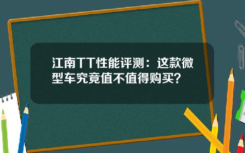 江南TT性能评测：这款微型车究竟值不值得购买？