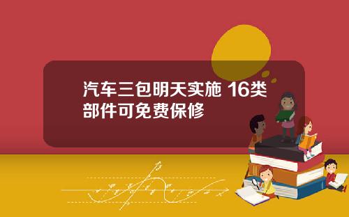 汽车三包明天实施 16类部件可免费保修