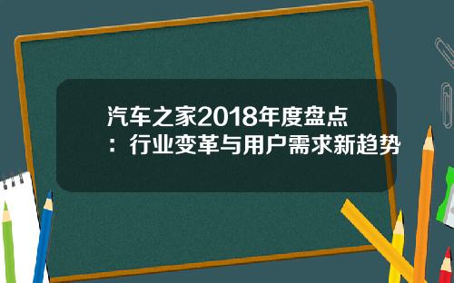 汽车之家2018年度盘点：行业变革与用户需求新趋势