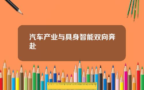 汽车产业与具身智能双向奔赴