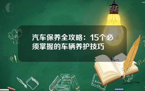 汽车保养全攻略：15个必须掌握的车辆养护技巧