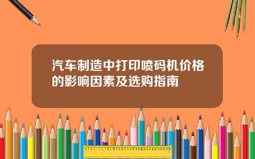 汽车制造中打印喷码机价格的影响因素及选购指南
